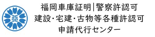松本行政書士事務所＠福岡市東区【福岡全域】福岡県内での車庫証明｜警察許認可｜建設・宅建・古物等各種許認可 申請代行センター