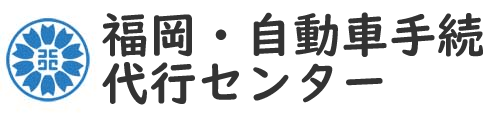松本行政書士事務所＠福岡市東区【福岡全域】福岡県内での車庫証明｜警察許認可｜建設・宅建・古物等各種許認可 申請代行センター